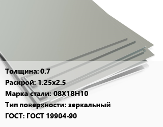 Лист нержавеющий 0.7 1.25х2.5 Сталь: 08Х18Н10 Тип:зеркальный ГОСТ 19904-90, шт цена от 8713 Тг / т, где купить, условия доставки в Шымкенте и Южно-Казахстанской области